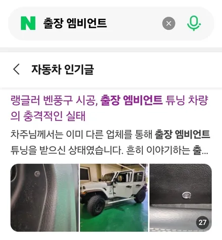랭글러 JL 엠비언트 출장시공, 출장엠비언트 엠비언트재시공 불량 피해 / 부천, 수도권 출장