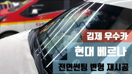 김제 우수카 현대 베르나 전면썬팅 변형 재시공 / 김제시 요촌동
