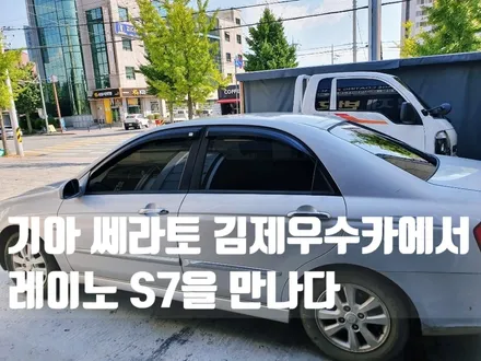 김제 우수카 기아 쎄라토 레이노 S7 썬팅 재시공 / 김제시 요촌동