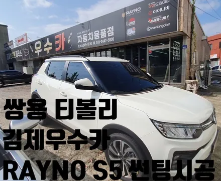 쌍용 신차 티볼리 김제우수카에서 레이노 S5 썬팅시공 / 김제시 요촌동