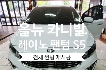 올 뉴 카니발 레이노 팬텀 S5 전체 썬팅 시공후기(김제 우수카) / 김제시 요촌동