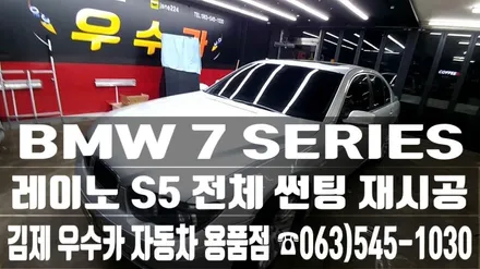 BMW 7 SERIS 레이노 S5 전체 썬팅재시공-김제우수카 / 김제시 요촌동