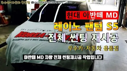 현대 아반떼 MD 레이노 팬텀 S5 전체 썬팅 재시공 - 우수카 / 김제시 요촌동