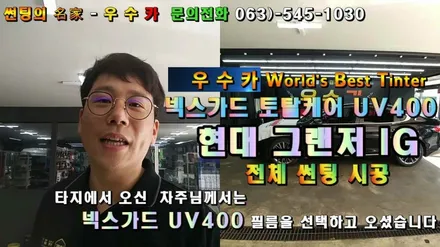 현대 그랜저 IG 넥스가드 UV400 전체 썬팅 시공 - 우수카(김제썬팅) / 김제시 요촌동