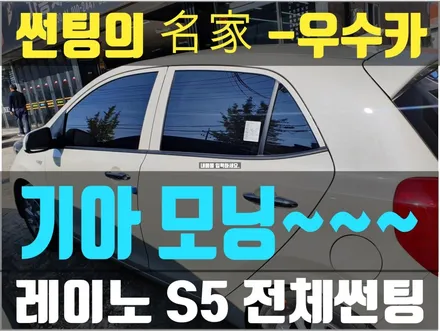 기아 모닝 레이노 S5 전체 썬팅 시공 - 우수카(김제썬팅) / 김제시 요촌동