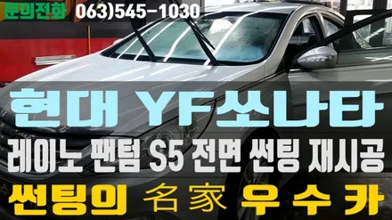 YF쏘나타 레이노 팬텀 S5 전면 썬팅 재시공 - 우수카(김제썬팅) / 김제시 요촌동