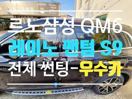 QM6 레이노 팬텀 S9 전체 썬팅 시공 - 우수카(김제썬팅) / 김제시 요촌동