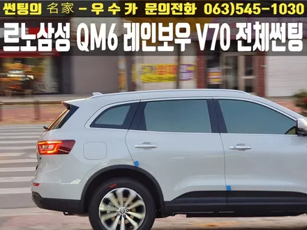 부안썬팅 우수카 르노삼성 QM6 레인보우 IRIS V70 전체 썬팅 시공 / 김제시 요촌동