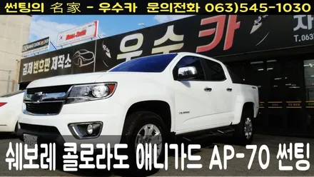 부안썬팅 우수카 쉐보레 콜로라도 애니가드 AP70 전면, 측면1열 썬팅 시공 / 김제시 요촌동