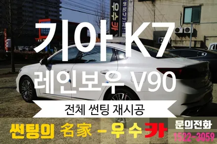 기아 K7 우수카에서 레인보우 V90 필름으로 다시 태어나봄...(재시공) / 김제시 요촌동