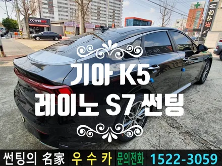 기아 K5 우수카에서 레이노 팬텀 S7으로 전체 썬팅 시공했어요 / 김제시 요촌동