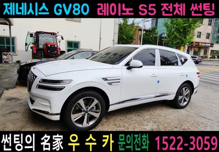 제네시스 GV80 레이노 팬텀 S5 전체썬팅 우수카에서 해봄^_^ / 김제시 요촌동