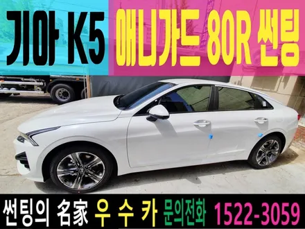 기아 K5 애니가드 AP80R 전체썬팅 우수카에서 해봄 / 김제시 요촌동