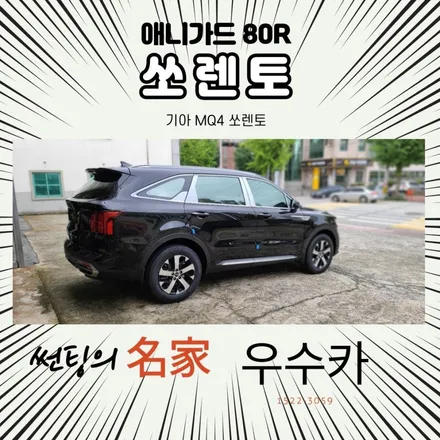 기아 쏘렌토 MQ4 애니가드 썬팅 / 김제시 요촌동