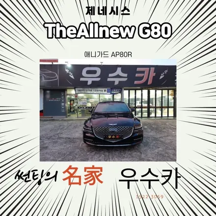 김제썬팅 G80 애니가드 AP80R / 김제시 요촌동