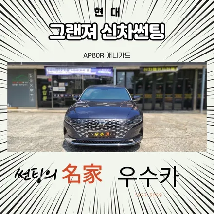 신차썬팅 김제썬팅 우수카에서 시공!! / 김제시 요촌동