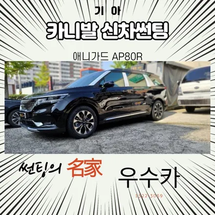 부안썬팅 신형 카니발 애니가드시공 / 김제시 요촌동