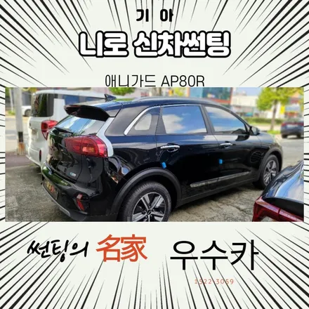 전주썬팅의뢰 기아 니로 신차썬팅 / 김제시 요촌동