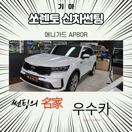 쏘렌토 애니가드 신차 썬팅-김제 우수카 / 김제시 요촌동