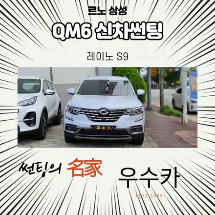 김제썬팅 삼성 QM6 신차썬팅 레이노 S9 / 김제시 요촌동