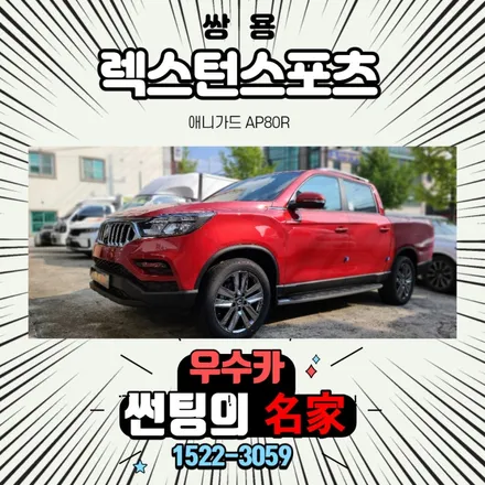 렉스턴칸 썬팅 신차 검수 신차썬팅 / 김제시 요촌동