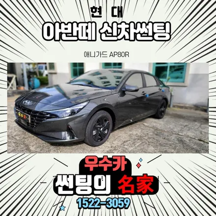 아반떼 신차썬팅 신차 검수-전주, 군산 / 김제시 요촌동