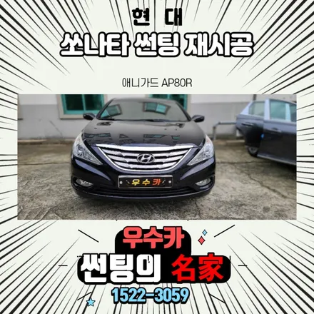 쏘나타 썬팅재시공 김제썬팅 우수카 방문 / 김제시 요촌동