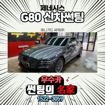 G80 신차썬팅 신차검수 / 김제썬팅 / 김제시 요촌동