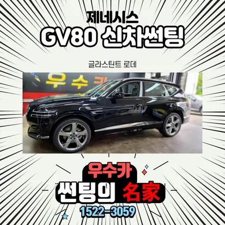 GV80 신차 검수 썬팅 김제썬팅 우수카 / 김제시 요촌동
