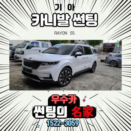 신형카니발썬팅 신차썬팅 김제우수카방문 / 김제시 요촌동