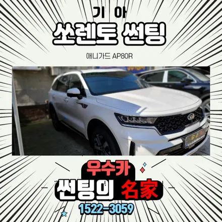 기아 쏘렌토 신차썬팅 애니가드 김제 / 김제시 요촌동