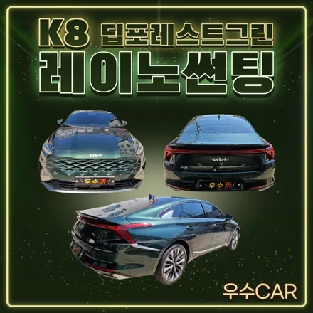 [김제 우수카] K8 딥포레스트그린 #레이노썬팅# / 김제시 요촌동