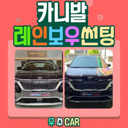 [김제우수카] 카니발 레인보우 썬팅~! / 김제시 요촌동