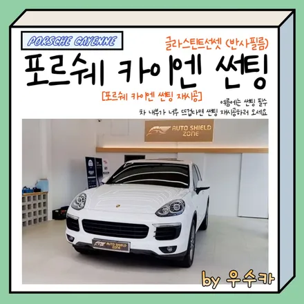 [우수카] 포르쉐 카이엔 썬팅 재시공 #글라스틴트 선셋 / 김제시 요촌동