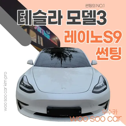 [우수카] 테슬라 모델3 레이노S9 썬팅시공~! / 김제시 요촌동