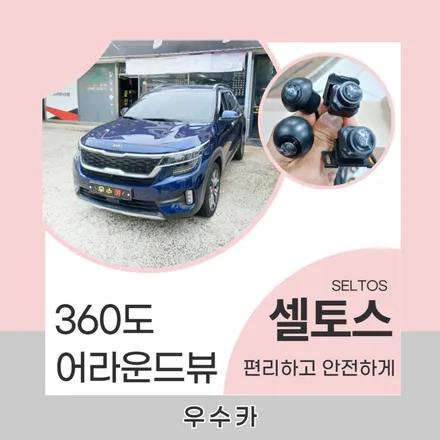 [우수카] 셀토스 360도 어라운드뷰 설치 / 김제시 요촌동