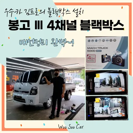 전북 봉고 Ⅲ 4채널 블랙박스 배선 노출없이 깔끔하게 설치 / 김제시 요촌동