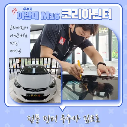 전북 아반떼 코리아틴터 나노프리즘 썬팅 재시공 / 김제시 요촌동