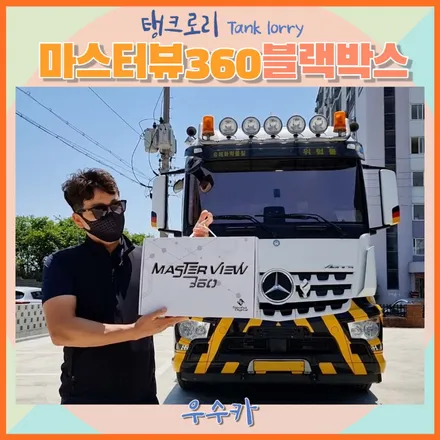 전북 탱크로리 마스터뷰 360 블랙박스 5채널 시공 / 김제시 요촌동
