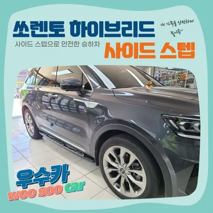 전북 쏘렌토 하이브리드 사이드스텝 시공 / 김제시 요촌동