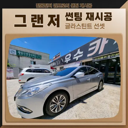전북 그랜저 글라스틴트 선셋 썬팅 재시공 / 김제시 요촌동