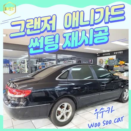 전북 그랜저 Q270 애니가드 AP80R 썬팅 재시공 / 김제시 요촌동