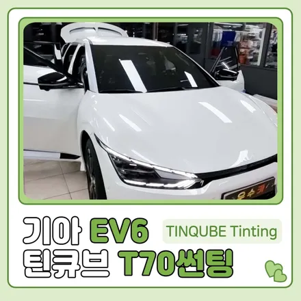 전북 전기차 기아 EV6 틴큐브 T70 썬팅 / 김제시 요촌동