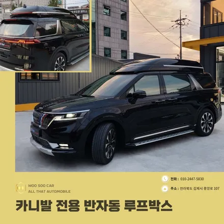 실내 공간을 넓히자~! 전북 카니발 반자동 루프박스~! / 김제시 요촌동