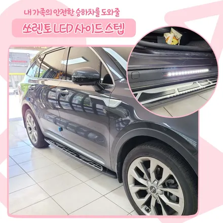 야간에도 안전하게~ 전북 쏘렌토 LED 사이드 스텝 시공 / 김제시 요촌동