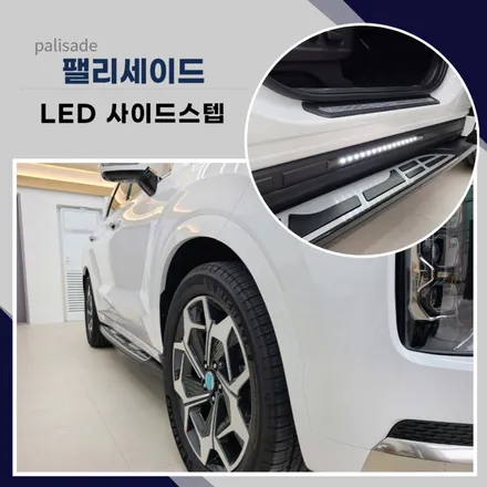 전북김제 팰리세이드발판 LED사이드스텝 부안 고창 정읍 군산 익산 / 김제시 요촌동