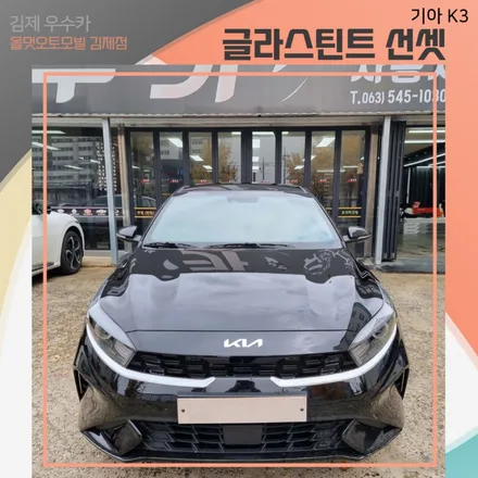 김제K3썬팅 글라스틴트선셋 / 전북 김제 부안 정읍 고창 군산 익산 전주 / 김제시 요촌동