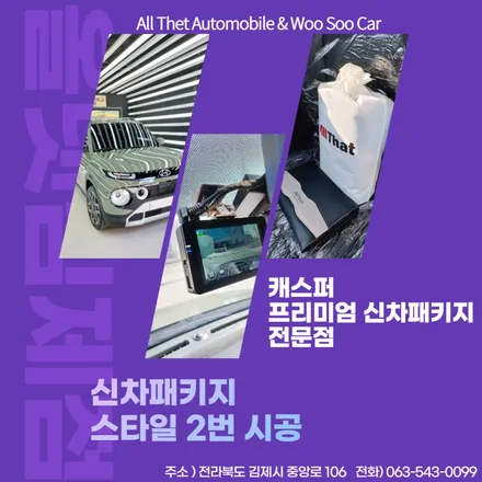전북캐스퍼신차패키지 캐스퍼신차패키지 신차패키지스타일2번시공 / 김제 부안 익산 군산 정읍 고창 / 김제시 요촌동