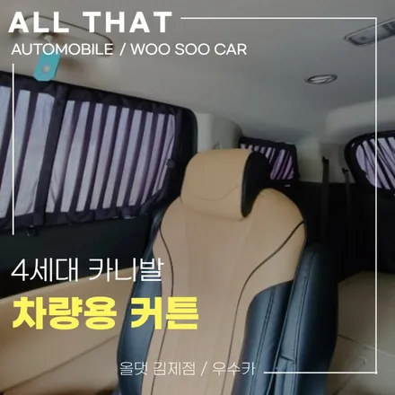 전북올댓 카니발 차량용 커튼 4세대카니발 카니발KA4튜닝 전북튜닝 카니발KA4 전용 커튼 출시 / 전북 김제 부안 익산 군산 정읍 / 김제시 요촌동