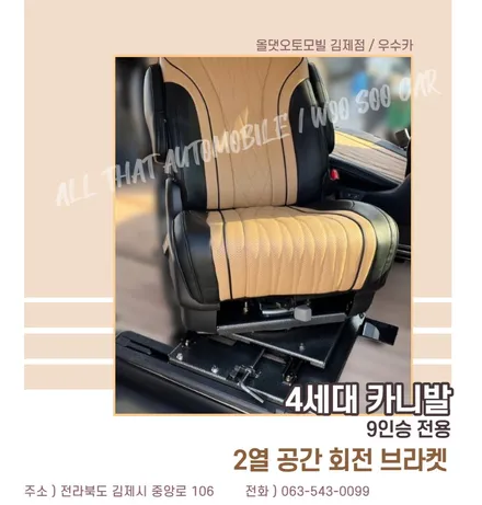 전북카니발회전브라켓 4세대카니발 9인승전용 2열 공간 회전 브라켓 전북튜닝 카니발튜닝 전북올댓 / 전북 김제 군산 익산 정읍 부안 / 김제시 요촌동